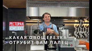 видео: Профессиональная овощерезка на кухню. Какую выбрать? картинка: Профессиональная овощерезка на кухню. Какую выбрать?