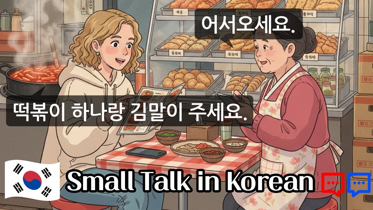 10 настоящих корейских диалогов в ресторанах и кафе | Для начинающих изучать корейский (TOPIK 1)