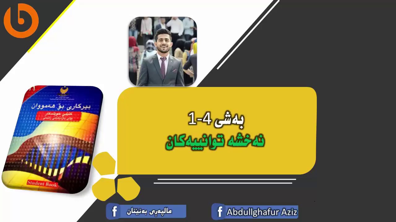 بیركاری پۆلی 11 زانستی به‌شی 4 كه‌رتی 1 گه‌شه‌و پوكانه‌وه‌ ، ڕاهێنانه‌كان  Abdullghafur Aziz