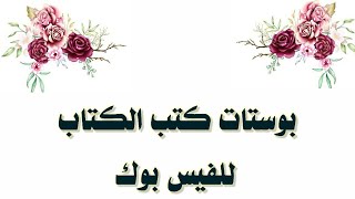 افكار بوستات كابشن كتب الكتاب
