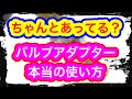 バルブアダプターの使い方を、皆間違っている