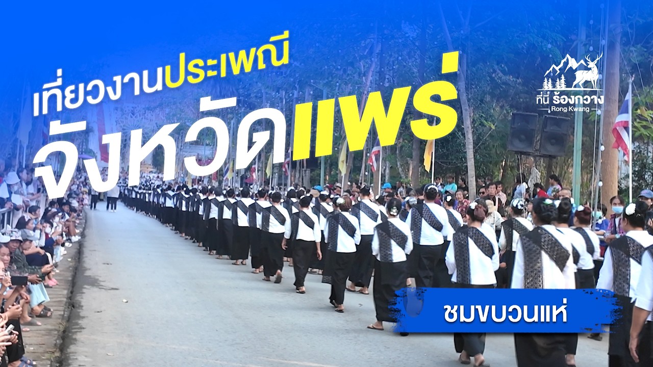 ชมขบวนแห่งานประเพณีไหว้พระธาตุช่อแฮ 2569 วันที่ - 27 กุมภาพันธ์ 2569