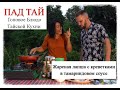 Пад Тай Кунг и Тамариндовый соус. Рецепт тайской лапши с креветками. Блюдо из Рисовой лапши