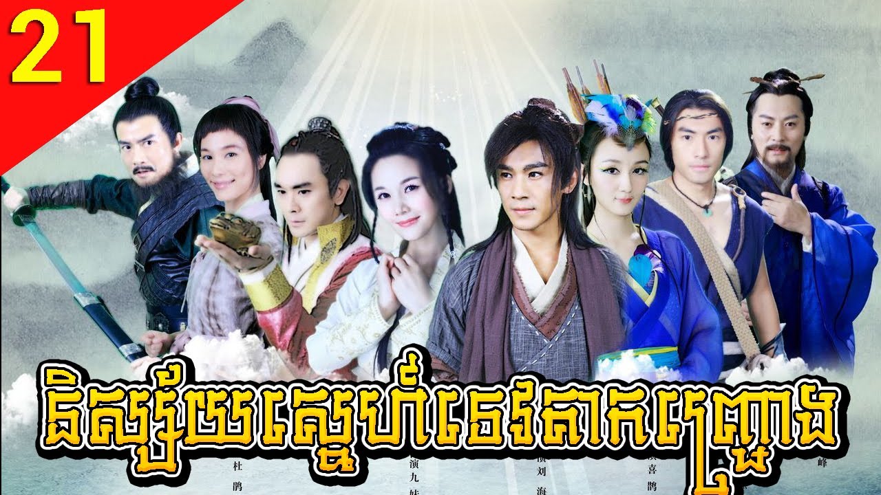 និស្ស័យស្នេហ៍ទេវតាកញ្ជ្រោង ភាគទី 21 The Story of a Woodcutter and His Fox Wife រឿងចិន រឿងភាគចិន