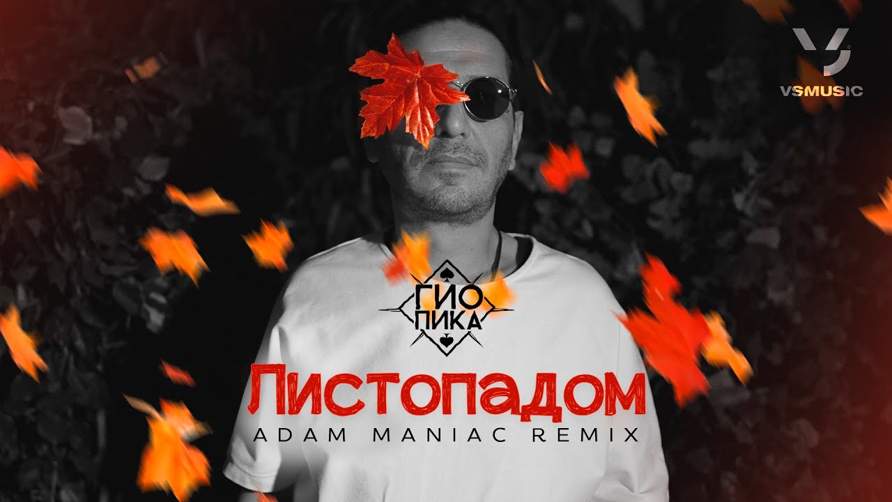 Гио Пика, Adam Maniac - Листопадом (Remix) 2025