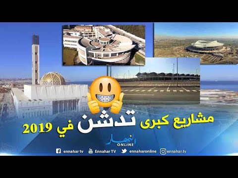 مشاريع كبرى تدشن في 2019