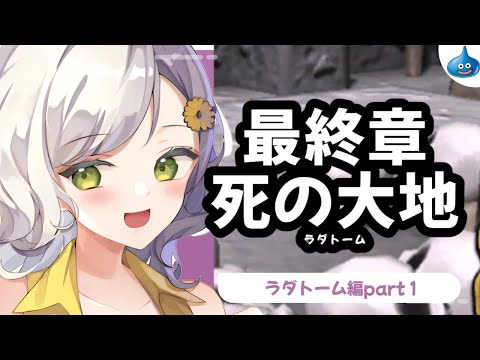 【ドラクエビルダーズ】睡眠誘発？死を待つだけの呪われた大地に降り立ちました～part8～【Vtuber】