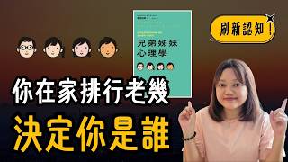 原來手足關係，悄悄決定我怎麼和別人相處！ ►《兄弟姊妹心理學》｜說書｜書評｜千芸說書