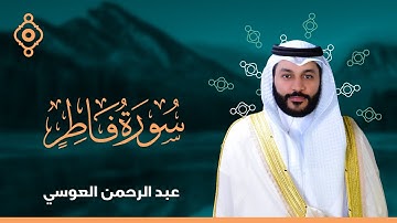 Surah Fatir Abdulrahman Al Ossi |سورة فاطر القارئ عبدالرحمن العوسي المصحف المرتل