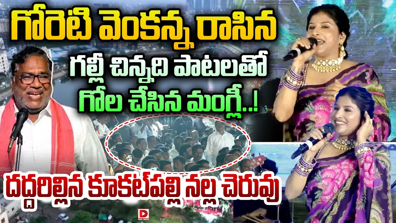 గోరెటి వెంకన్న రాసిన గల్లీ చిన్నది పాటలతో గోల చేసిన మంగ్లీ..!Folk Singer Mangli Galli Chinnadhi Song