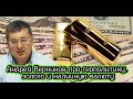 Андрей Верников про геополитику, золото и наличную валюту