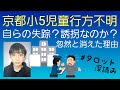 リクエスト／京都小5児童行方不明❗自ら失踪❓誘拐なのか❓忽然と消えた理由…