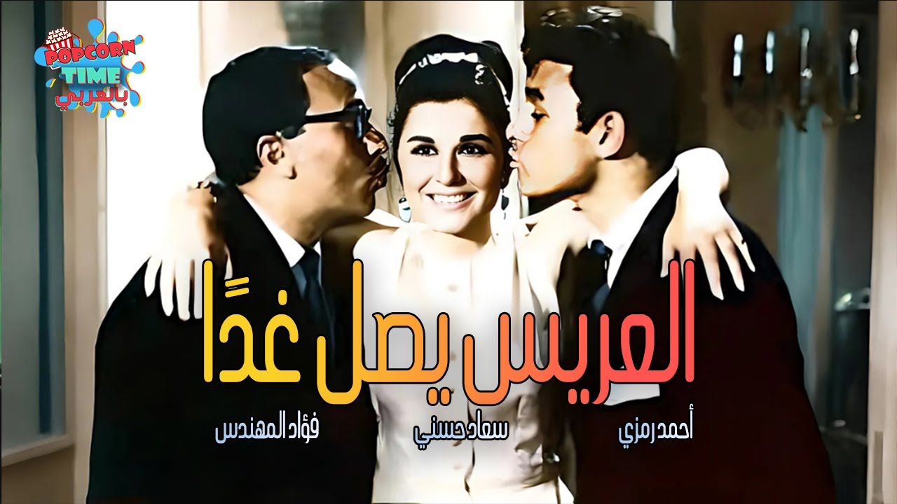 فيلم العريس يصل غدًا | بطولة سعاد حسني وأحمد رمزي | فيلم مصري كامل بجودة عالية