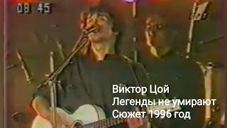 Виктор Цой -Легенды не умирают сюжет 1994 год