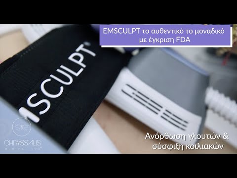 Βίντεο: Το emsculpt συσφίγγει το δέρμα;