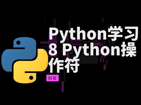 Python学习8 Python操作符