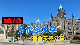 多伦多大学宿舍实景分享 新生申请多伦多大学宿舍应该注意的 University of Toronto  加国有路