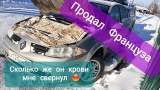 #перекуп #жизньперекупа  Перекуп авто. Заработал 30.000,наконец то продал бричку Француз.