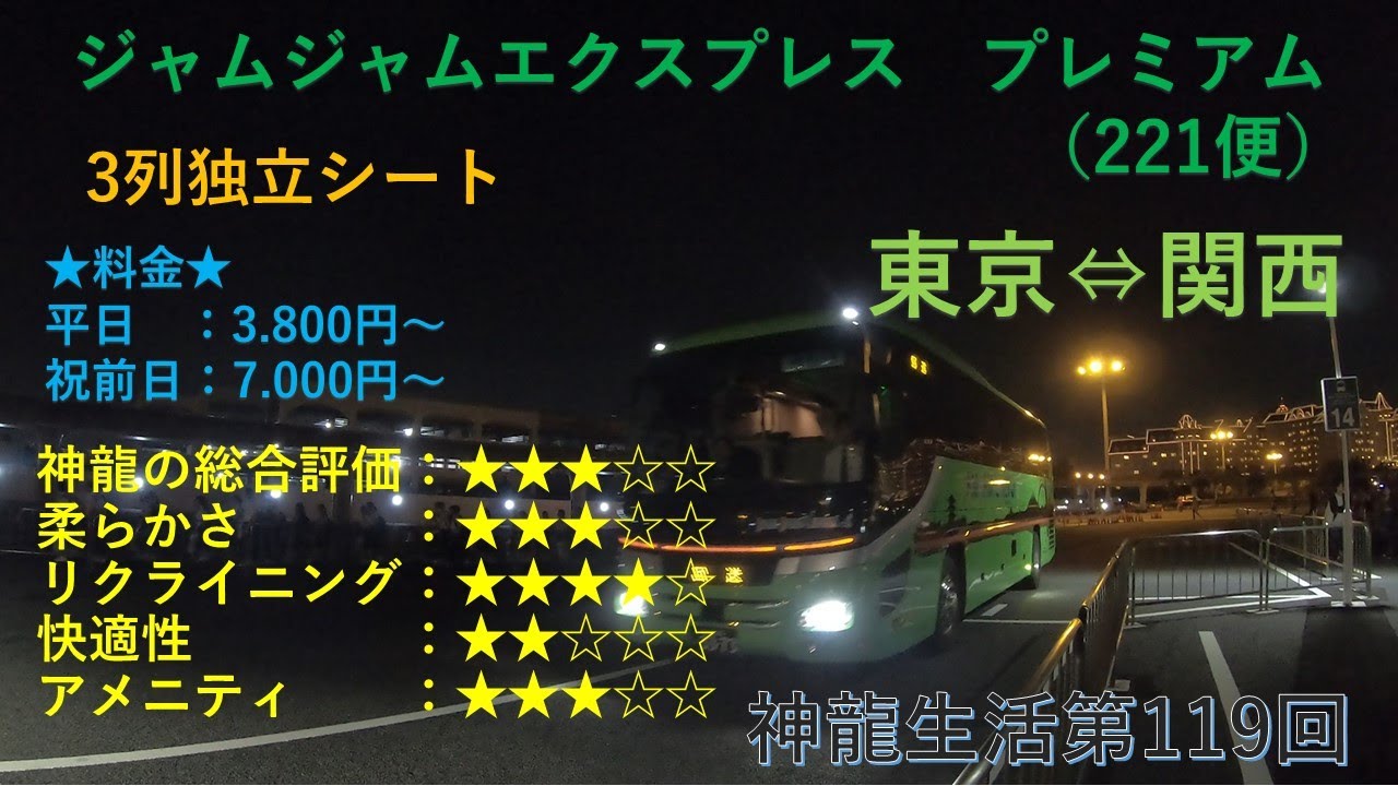 ジャムジャムエクスプレス プレミアム 221便 東京 関西 高速バス乗車記 神龍生活第119回 Youtube