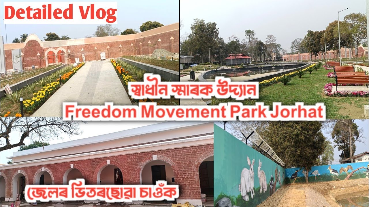 স্বাধীন স্মাৰক উদ্যান~Jorhat City Central Jail New Freedom Movement Park #vlog #centraljail #jorhat 
