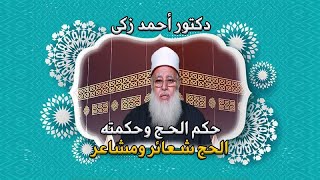 حكم الحج وحكمته الحج شعائر ومشاعر مع فضيلة الدكتور أحمد زكى