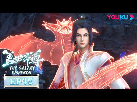 MULTISUB【盖世帝尊 The Galaxy Emperor】EP45 | 深渊古矿 道源修身 | 超燃修仙国漫 | 优酷动漫 YOUKU ANIMATION