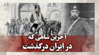 رادیو راوی - آخرین شاهی که در ایران درگذشت | Radio Ravi