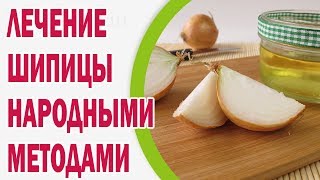 Лечение шипицы эффективными народными средствами. 100% результат для Вашей кожи(Шипица – та еще проблема… А вот лечение шипицы народными средствами – один из самых эффективных методов,..., 2015-02-01T10:32:53.000Z)