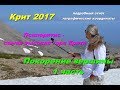 Крит 2017 Восхождение на Псилоритис - самую высокую гору Крита Η ανάβαση στον Ψηλορείτη