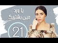 مسلسل يا ورد مين يشتريك ـ الحلقه |21| سميره احمد و حسين فهمي و مي عز الدين