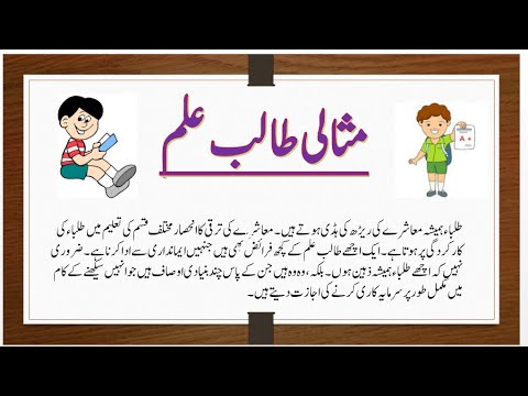 class 8 short essay on misali talib ilm in urdu