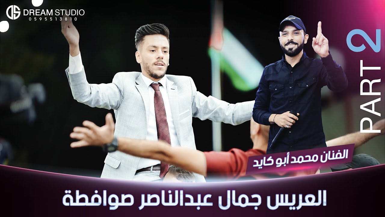 مهرجان العريس الغالي جمال عبدالناصر صوافطة والفنان محمد أبو الكايد Part 2