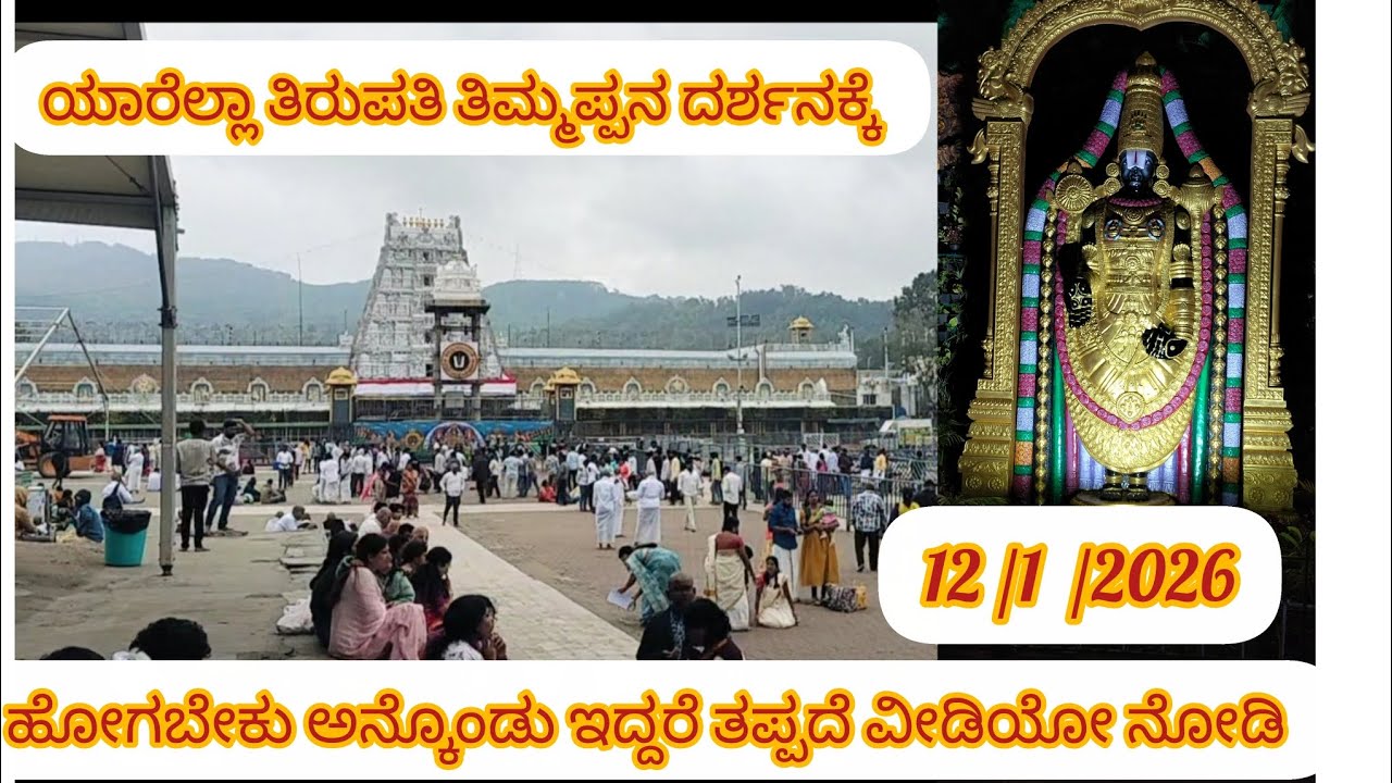 ಯಾರೆಲ್ಲಾ ತಿರುಪತಿ ತಿಮ್ಮಪ್ಪನ ದರ್ಶನಕ್ಕೆ ಹೋಗಬೇಕು ಅನ್ಕೊಂಡು ಇದ್ದರೆ ತಪ್ಪದೆ ಈ ವಿಡಿಯೋ ನೋಡಿ 