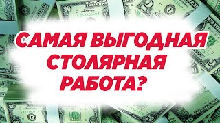 Самая выгодная столярная работа ?