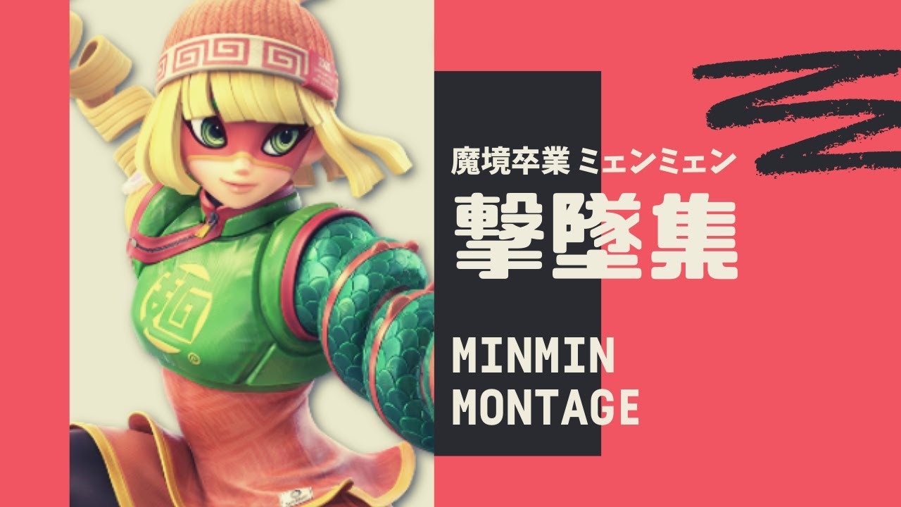 SSBU minmin 】 魔境卒業 ミェンミェン 撃墜集 【 スマブラSP Super