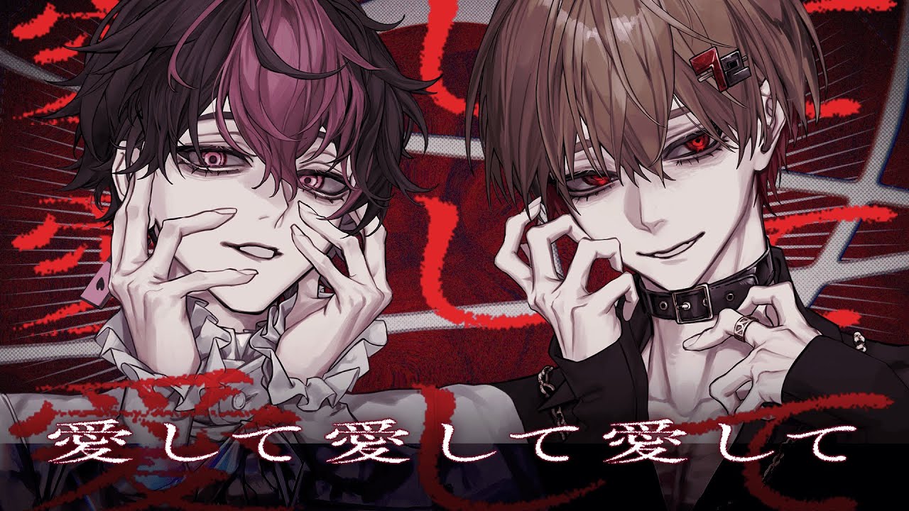 最愛な二人で】愛して愛して愛して / Kikuo【Cover】【暇72×LAN