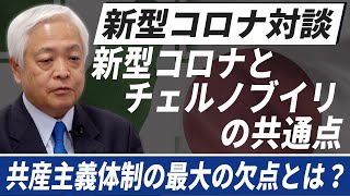 【新型コロナ対談③】「新型コロナと共産主義」国民に感謝される政府、されない政府【武漢肺炎/COVID-19：四者会談】 藤井厳喜×王明理×趙中正×林建良