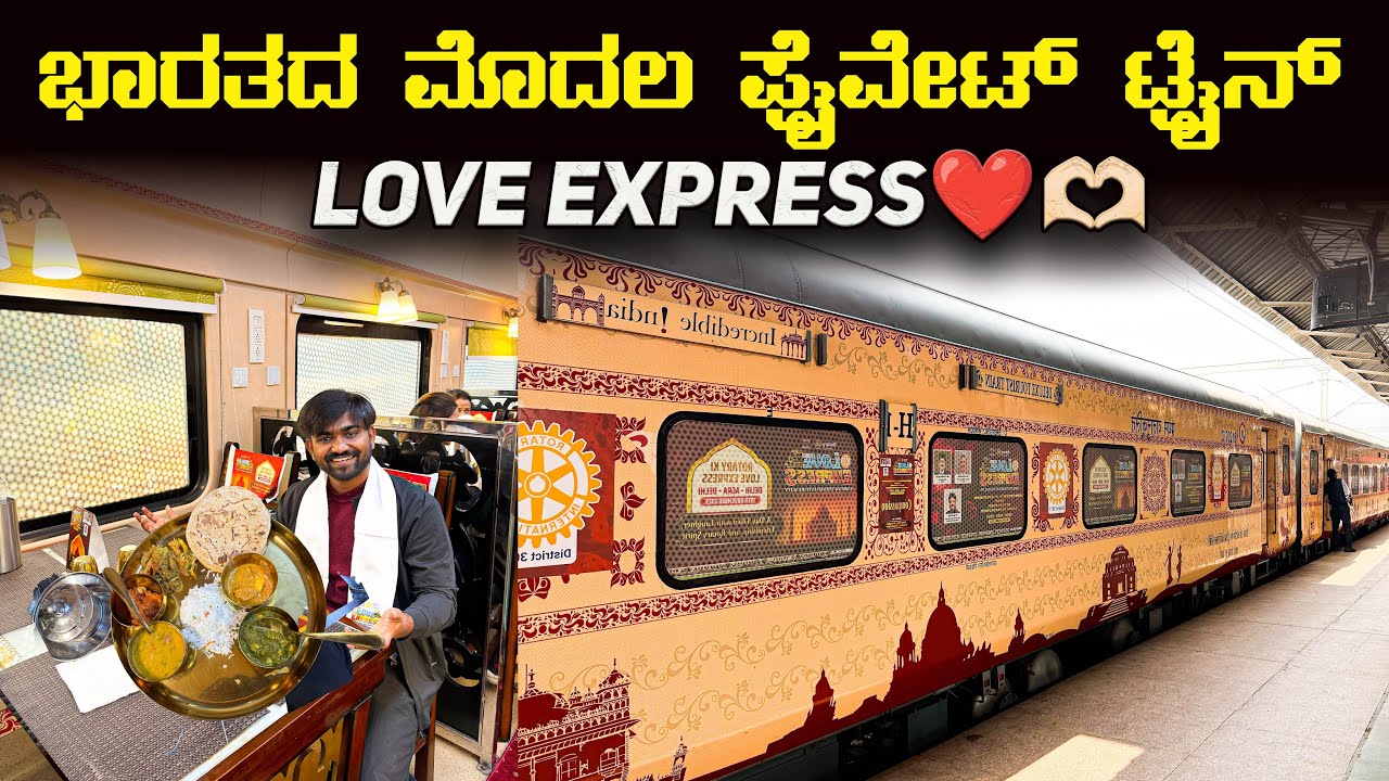 ಭಾರತದ ಮೊದಲ ಪ್ರೈವೇಟ್ ಟ್ರೈನ್ 🔥❤️ Love Express | Journey In Luxurious Tourist Train First Ac