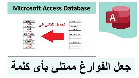 جعل الحقول الفارغة لها قيمة معينة سواء كلمة او صفر للارقام Microsoft Access