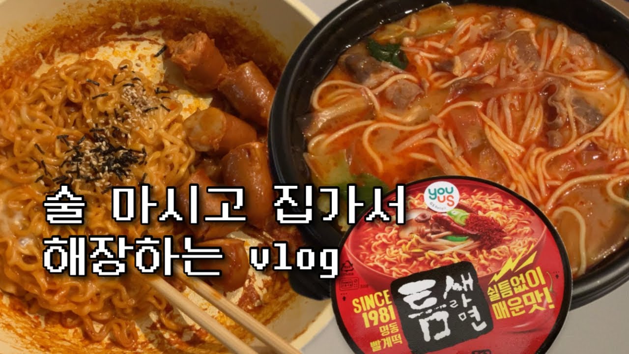 틈새라면, 마라탕, 불닭볶음면 먹방 브이로그 | 술 마시고 집가서 해장하기