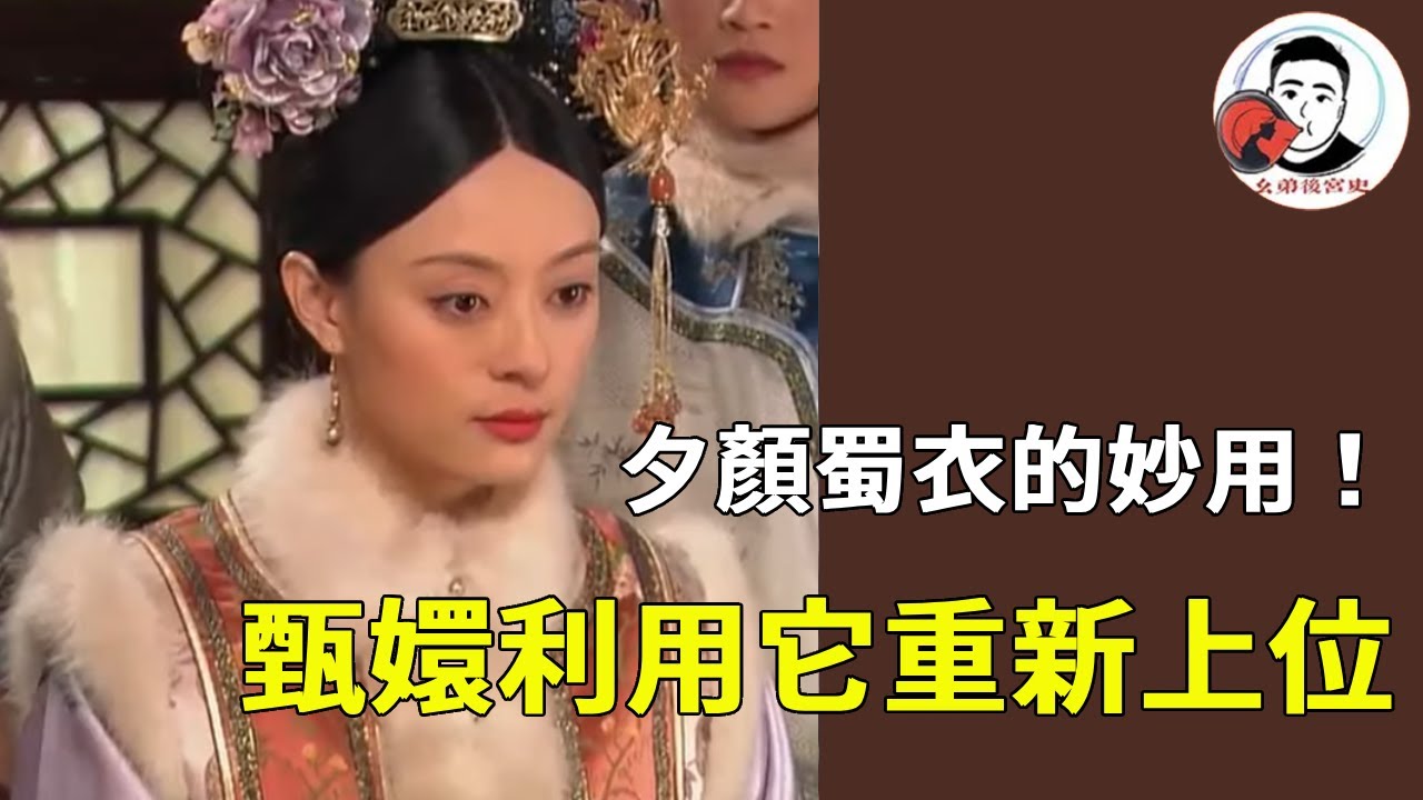 《甄嬛傳》夕顏蜀衣有哪些用處？華妃不喜將它送給甄嬛，甄嬛利用它重奪雍正寵愛！【幺弟後宮史】
