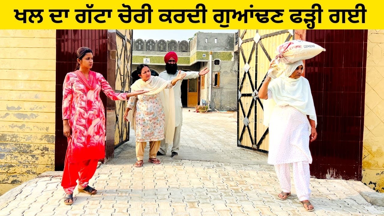 ਖਲ ਦਾ ਗੱਟਾ ਚੋਰੀ ਕਰਦੀ ਗੁਆਂਢਣ ਫੜ੍ਹੀ ਗਈ khal de gatte di chori punjabi short video #gatta #khal #chori 