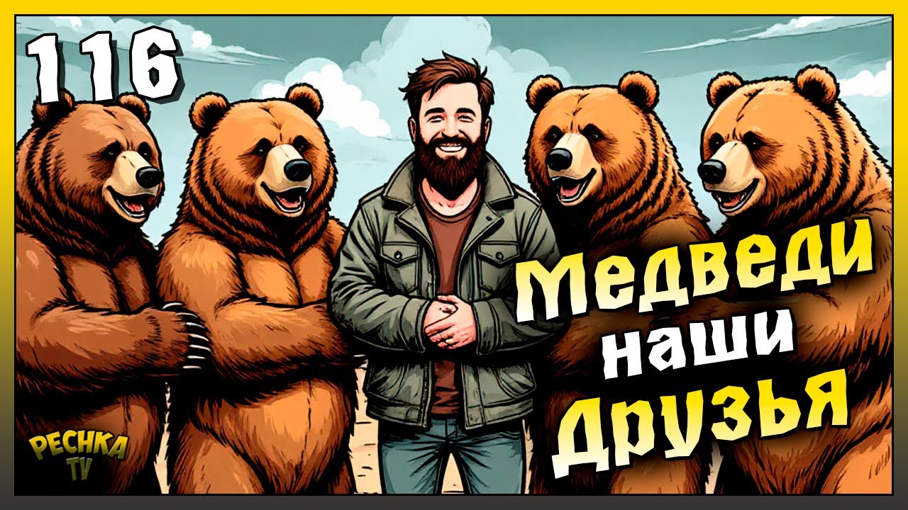 Новичок и Охота на Медведей | Новичок Ласт Дей 