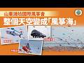 中華掠影|山東濰坊國際風箏會 整個天空變成壯觀「風箏海」|兩岸新聞|無綫新聞|TVB News|2026/05/18