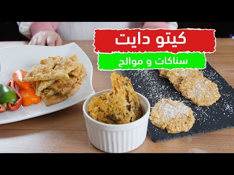 سناكات و موالح للكيتو دايت مع الشيف عبير منسي
