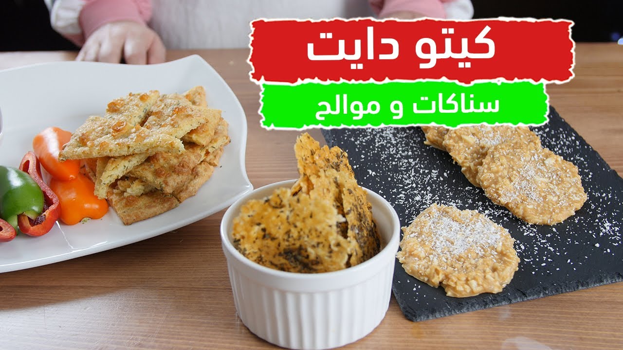 سناكات و موالح للكيتو دايت مع الشيف عبير منسي