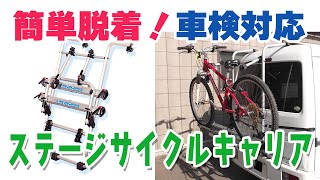 簡単脱着！車検対応！自転車2台積「サイクルキャリア」収納にも使える！ステージ21