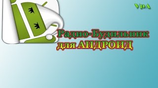 видео Будильник радио