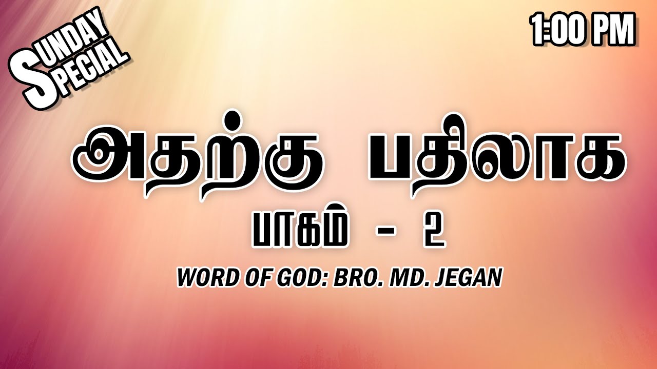 SUNDAY SPECIAL || அதற்கு பதிலாக - பாகம் 2 || BRO.MD JEGAN || 22.09.2024