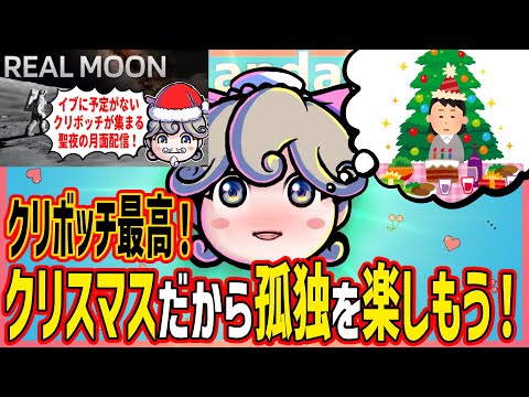 クリぼっち最高！クリスマスだから孤独を楽しもう！クリボッチ限定月面配信イベントのお知らせ！【ううたんのまんV漫談】